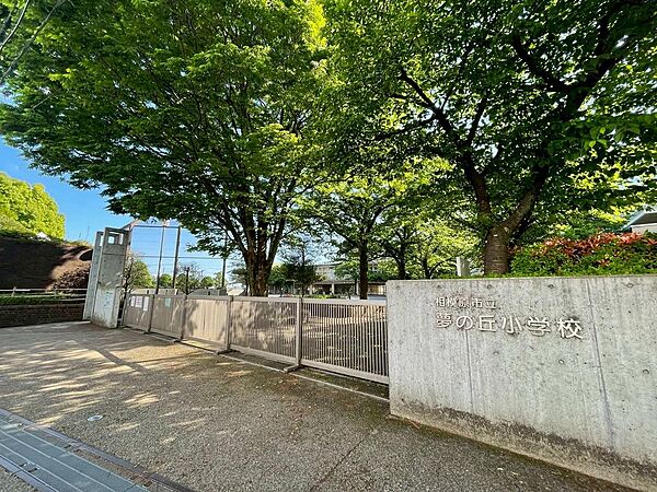 相模原市立夢の丘小学校