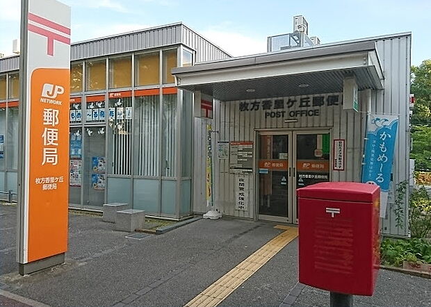 枚方香里ヶ丘郵便局（910m）