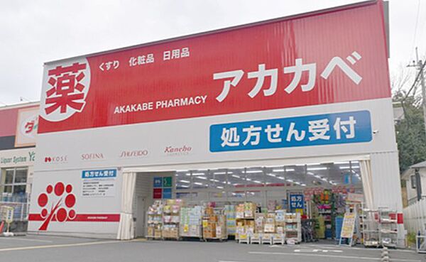 ドラッグアカカベ 枚方公園店（1331m）