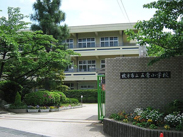 枚方市立五常小学校（720m）