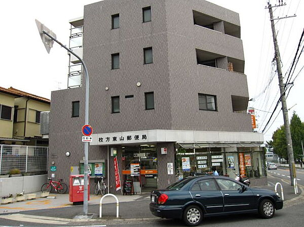 枚方東山郵便局（550m）