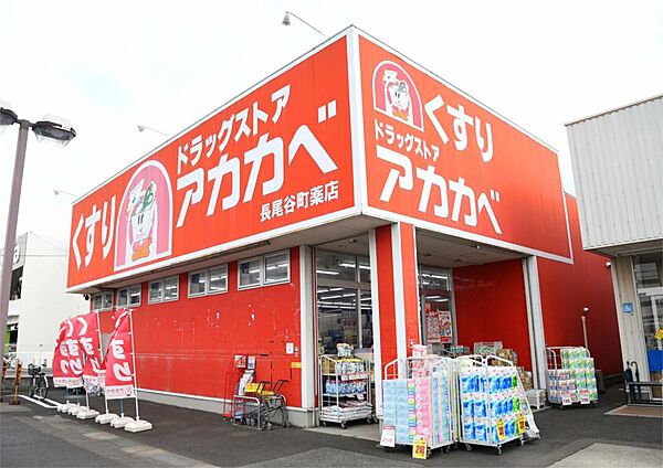 ドラッグアカカベ 長尾谷町店（729m）