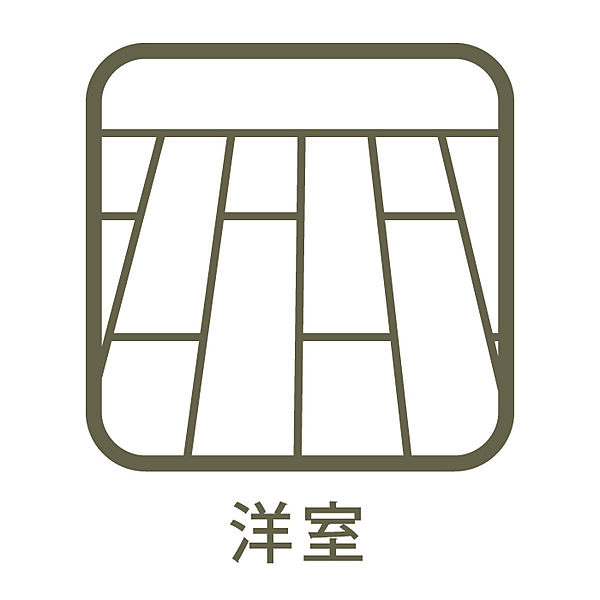 洋室