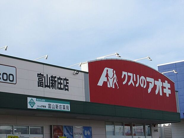 クスリのアオキ富山新庄店 630m