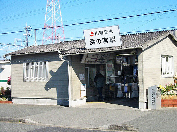 【最寄り駅】山電浜の宮駅徒歩21分