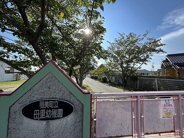 稲美町立母里幼稚園まで約630m 　「こころ豊かに、いきいきと活動する子どもを育てる」人間として生きていく力の基礎を培うことを教育目標としています。