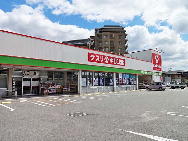 キリン堂加古川粟津店まで約340m 　営業時間：9：00～21：45。駐車場完備。医薬品・日用品・化粧品などが揃って便利。