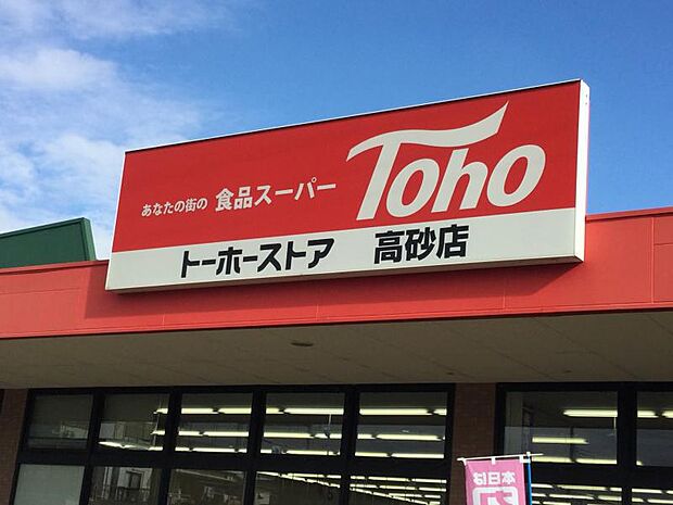 【スーパー】トーホーストア高砂店…約600ｍ(徒歩8分）