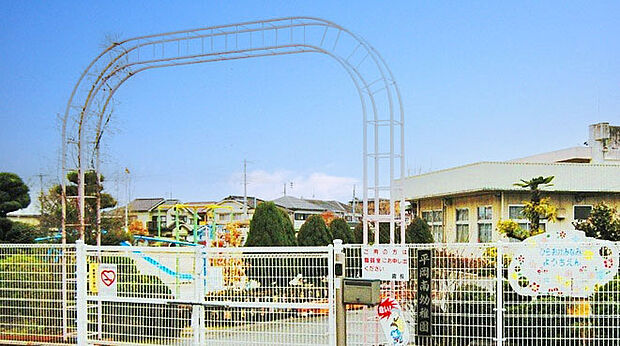 加古川市立平岡南幼稚園　約280m 　「ゆたかな感性をもち、いきいきと遊ぶ子ども」―身近な環境と、身近な人に親しみながら　― を教育目標としています。