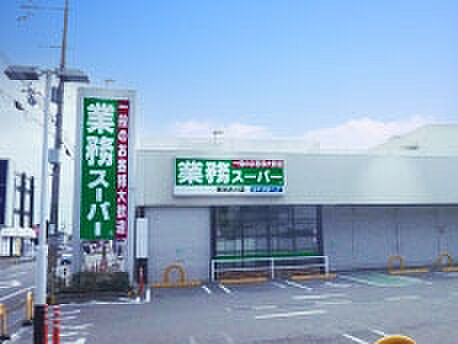 業務スーパー東加古川店　約500ｍ　営業時間：9：00〜21：00。業務用だけでなく家庭で使う商品としても便利。毎日がお買い得。品質管理も安心のシステム。品質管理も安心のシステム。