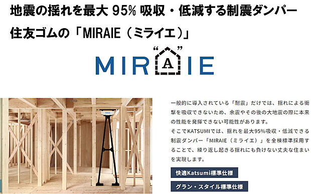 【制震ダンパーミライエ】住友ゴムの開発した制震ダンパーミライエを全棟標準採用。耐震等級３＋制震ダンパーで人命だけでなく財産も守ります。