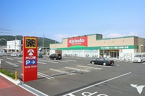 キリン堂加古川別府店まで約1500m 営業時間:9:00〜10:00。駐車場完備。医薬品。健康食品・化粧品などが揃う。支払方法はカード、電子マネー、スマートフォン決済など多種。