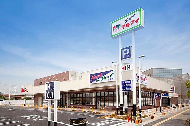 マルアイ稲美店まで約870m 営業時間:9:00〜21:00。駐車場あり。お仕事帰りにお買い物が出来ます。安くて安全でおいしい商品をお手頃価格で提供しています。
