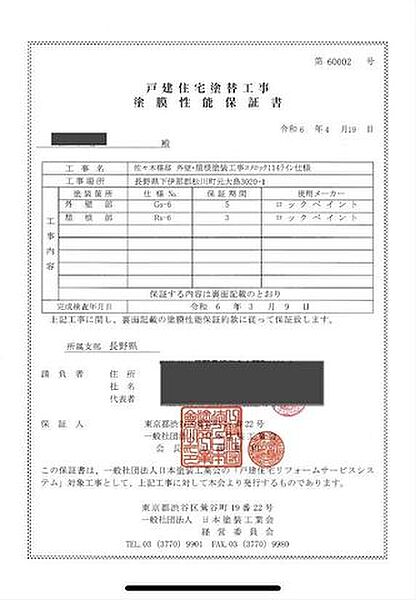 外壁塗装保証があります(2024年発行)