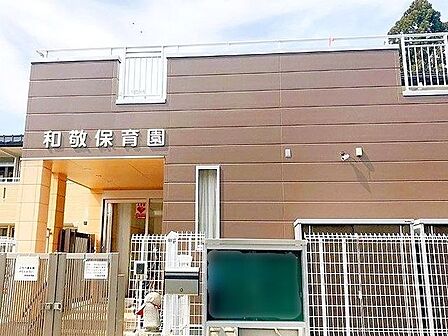 和敬保育園 徒歩4分。 280m