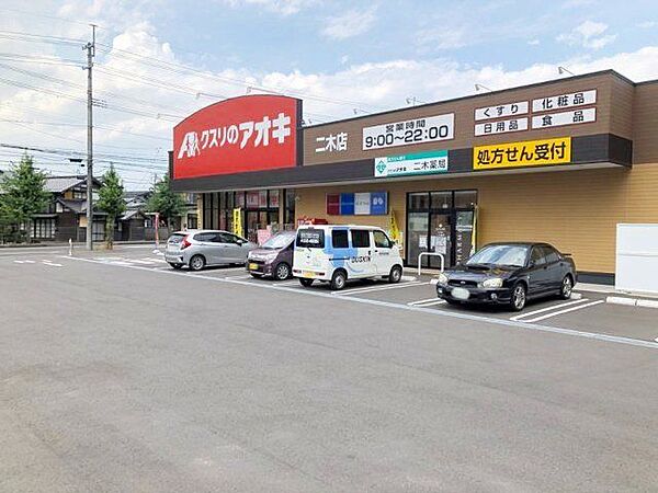 クスリのアオキ錦ケ丘店 徒歩8分。 610m