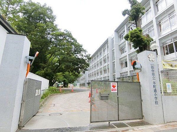 仙台市立木町通小学校 徒歩7分。 500m