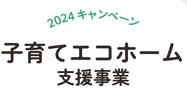 「子育てエコホーム支援事業」の対象物件です。子育て世帯または若者夫婦世帯いずれかに該当する場合、８０万円の補助金が交付されます。