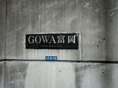 ＧＯＷＡ富岡（ゴワ富岡）のイメージ