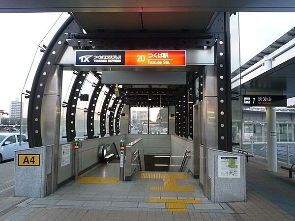 近隣写真 つくば駅 6600m