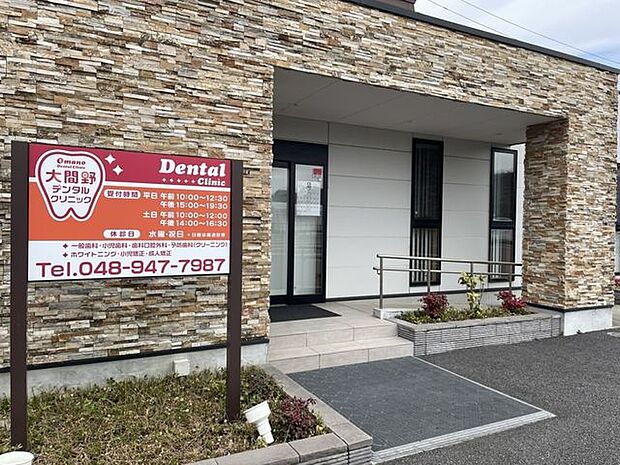 大間野デンタルクリニック 630m