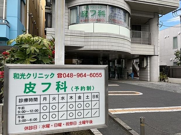 和光クリニック 450m