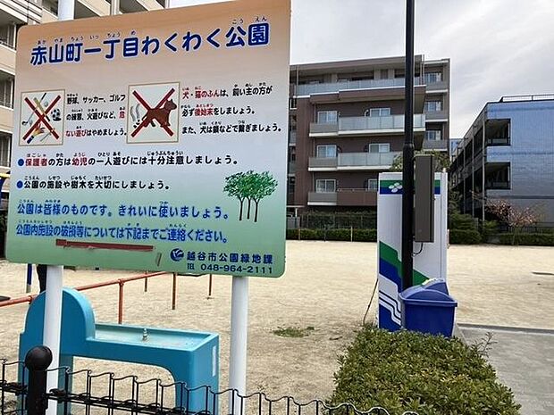 赤山町一丁目わくわく公園 260m