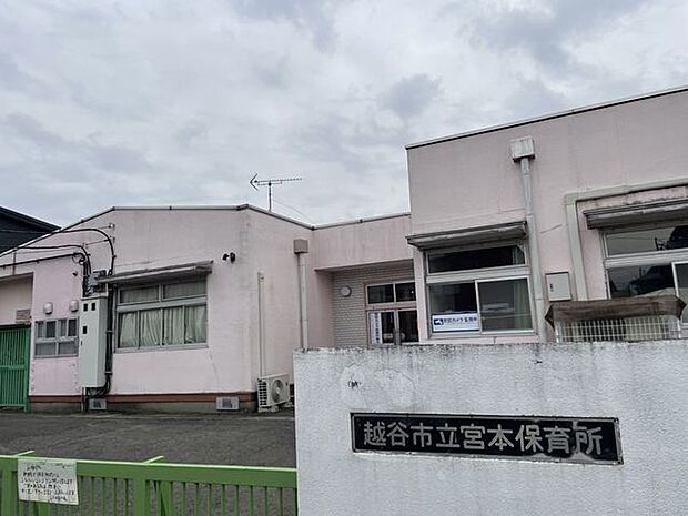 越谷市立宮本保育所 560m