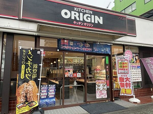KITCHEN ORIGIN (キッチン オリジン) 210m