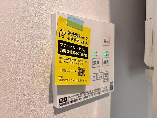 浴室換気乾燥機　浴室には浴室換気乾燥機を設置。雨天時も洗濯物を干すことができます。さらに冬場は脱衣所や浴室の暖房代わりとなり、ヒートショックなどの抑制が期待できます。