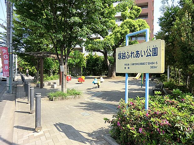 塚越ふれあい公園 240m