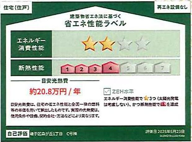 C号棟 省エネ性能ラベル