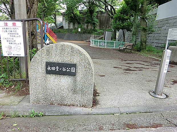 永田堂ノ谷公園　300ｍ