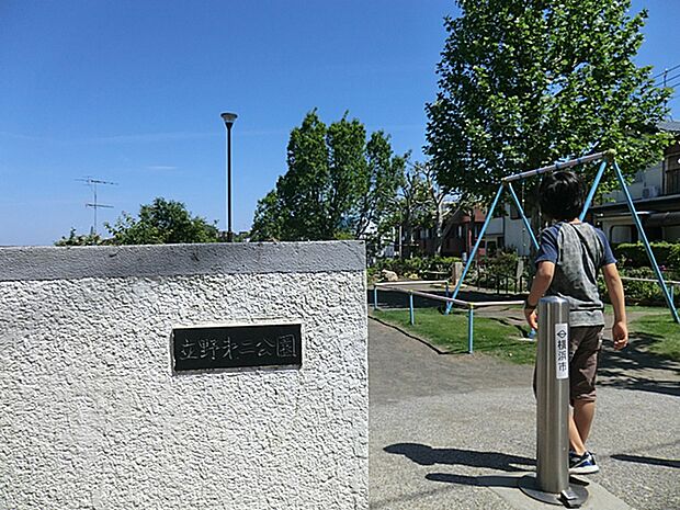 立野第二公園 240m