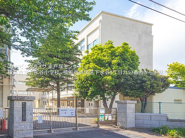 横浜市立上永谷中学校？950m