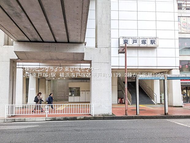 JR「東戸塚」駅　1200ｍ