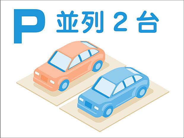 2台分を確保したカースペースは並列タイプ。車の出し入れもスムーズで、運転に自信のない方も気軽に駐車することができます。