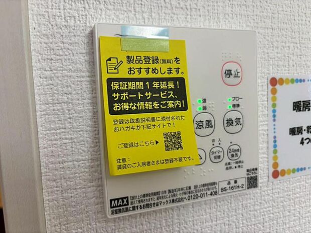 浴室には浴室換気乾燥機を設置。雨天時も洗濯物を干すことができます。さらに冬場は脱衣所や浴室の暖房代わりとなり、ヒートショックなどの抑制が期待できます。