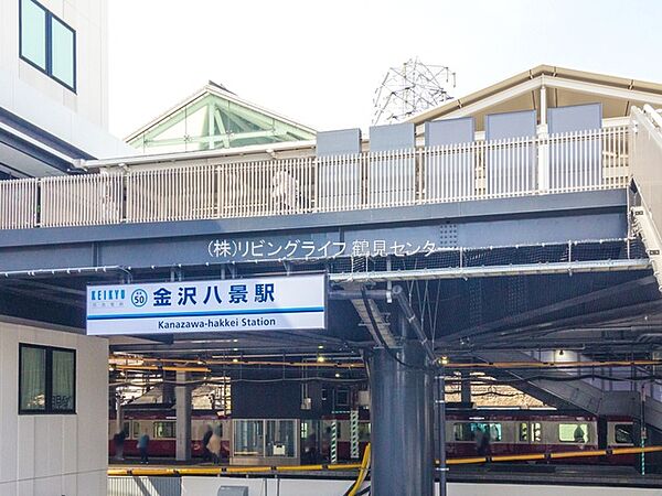 京浜急行電鉄本線「金沢八景」駅　580ｍ