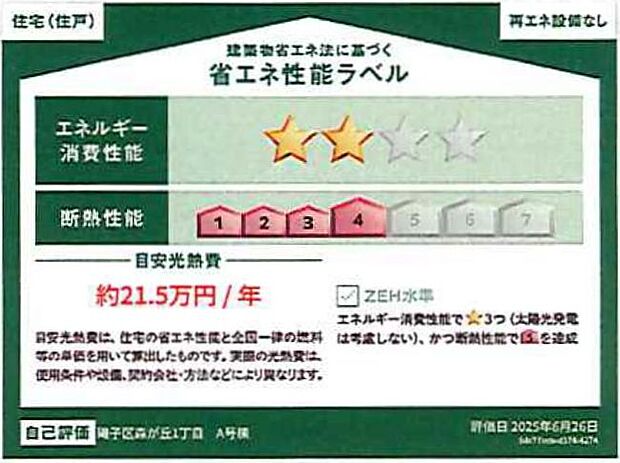 A号棟 省エネ性能ラベル