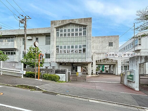 横浜市立上白根北中学校 600m