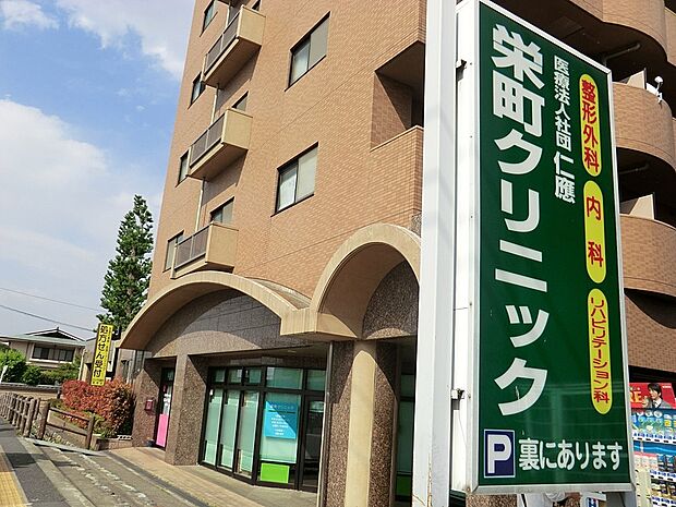 病院 815m 栄町クリニック