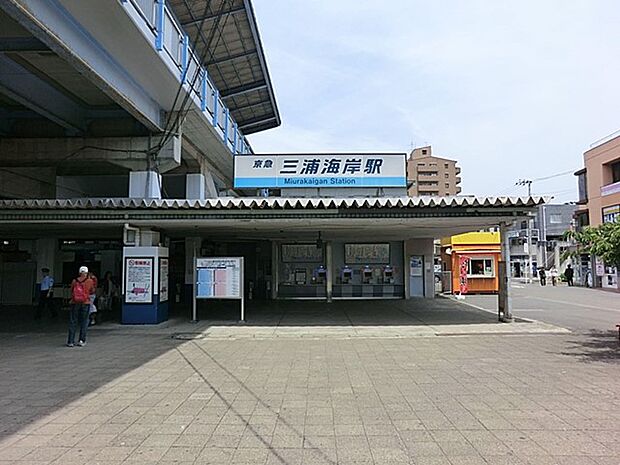 駅 1040m 京急久里浜線「三浦海岸」駅
