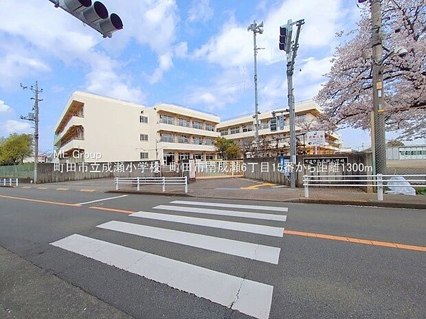 小学校 1300m 町田市立成瀬小学校
