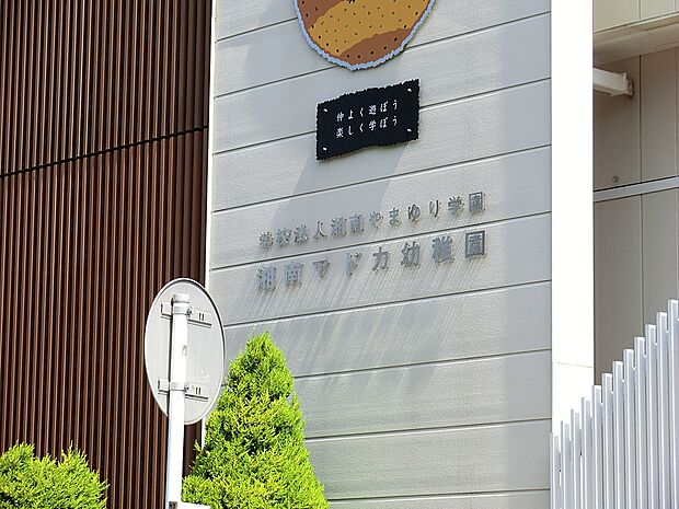 幼稚園・保育園 1400m 湘南マドカ幼稚園