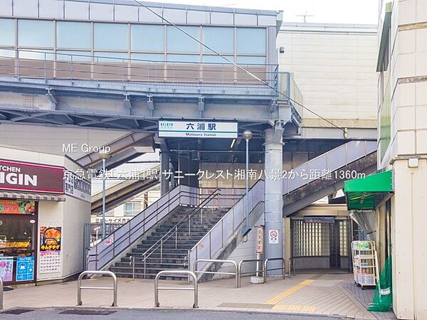 駅 1360m 京急電鉄「六浦」駅