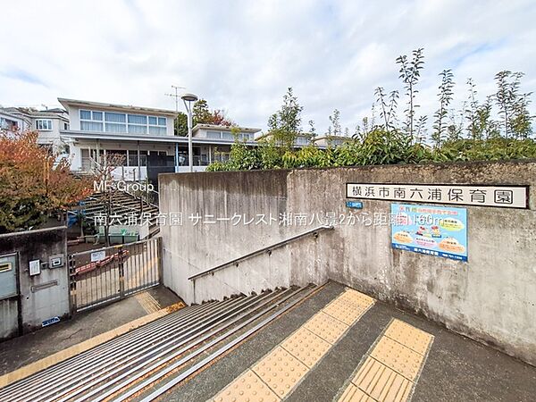 幼稚園・保育園 1160m 南六浦保育園