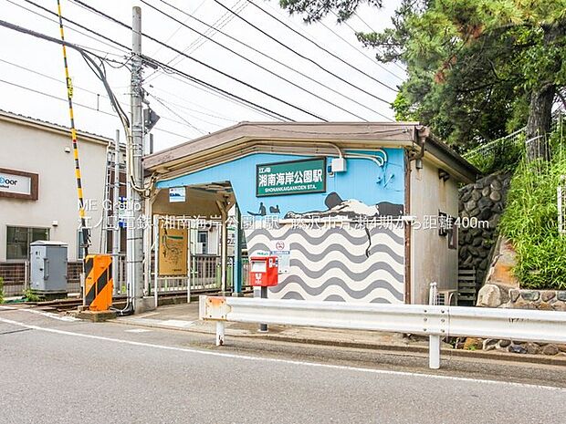 駅 320m 江ノ島電鉄線「湘南海岸公園」駅