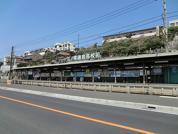 駅 880m 江ノ島電鉄線「鎌倉高校前」駅