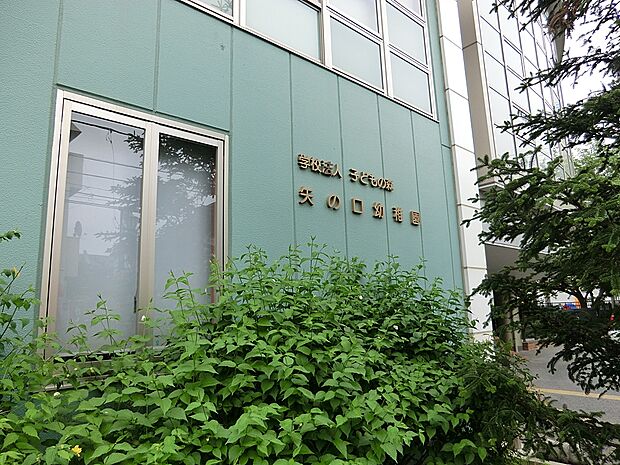 幼稚園・保育園 1400m 矢の口幼稚園